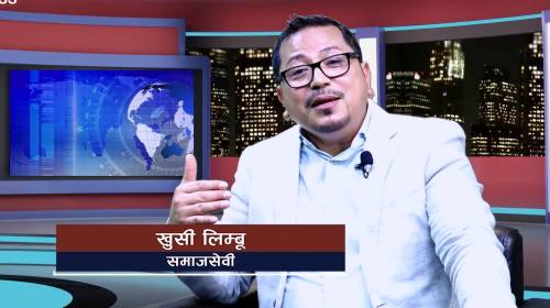 प्रवास, पहिचान र समाजसेवा खुसी लिम्बूसँग संवाद II 