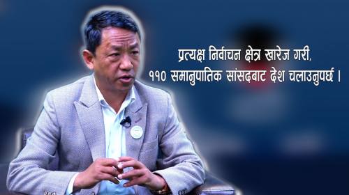 प्रत्यक्ष निर्वाचन क्षेत्र खारेज गरी ११० समानुपाति