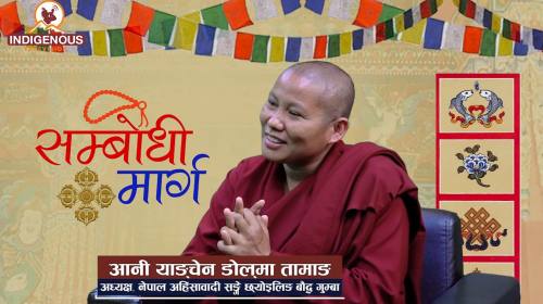 आनी जीवन छनौट की बाध्यता ? II आनी याङ्चेन डोल्मा त