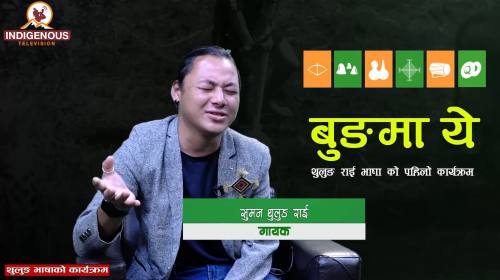 थुलुङ राई गीत संगीतलाई प्राथमिकता दिईरहने छु : Sum