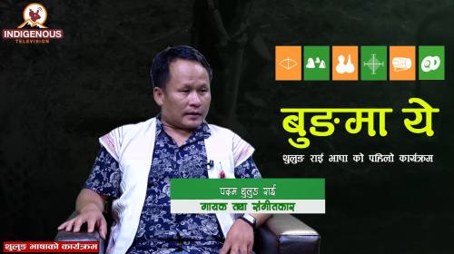 मेरो तर्फबाट र सस्थाको तर्फबाट थुलुङ राई भाषा सस्क