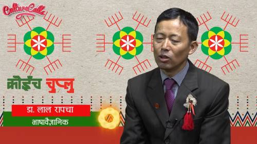 Dr. Lal Rapacha On Koinch Chuplu With Koinchbu Kaa