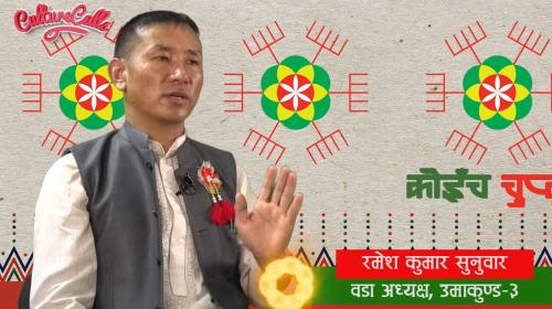 Ramesh Kumar Sunuwar On Koinch Chuplu With Koinchb
