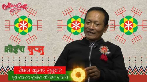 Yoman Kumar Sunuwar On Koinch Chuplu With Koinchbu