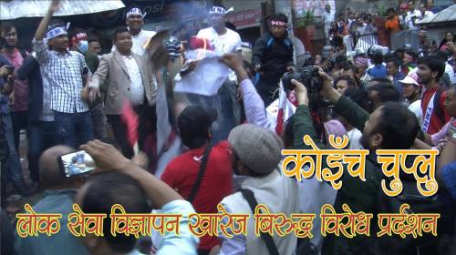लाेक सेवा विरुद्ध विरोध प्रदर्शन On Koinch Chuplu 