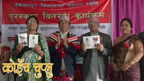 टेकबहादुर-बिष्णुमाया सुनुवार स्मृति पुरस्कार तथा थ