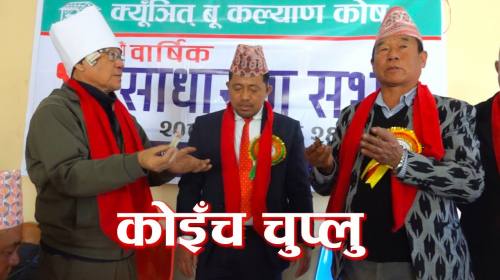  क्युइँतबु कल्याण कोषको साधारण सभा । Sunuwar | Muk