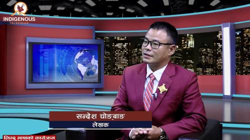  लेखक सन्देश चोङ्बाङ: सिर्जना, मुन्धुम र पहिचानको 