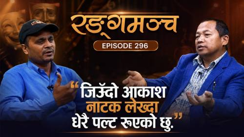 RANGAMANCH : जिउँदो आकाश नाटक लेख्दा धेरै पल्ट रुए