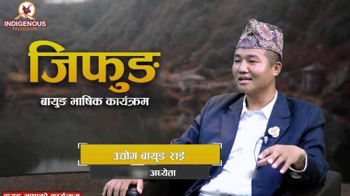 Jifung | राई समुदायको सबैभन्दा ठूलो शक्ति: एकता, श