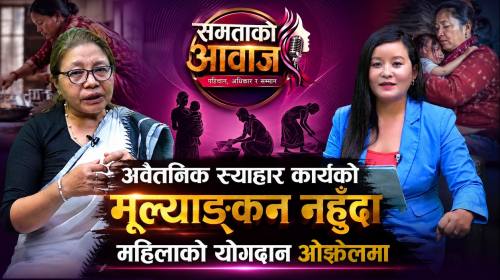 घरायसी कामको मूल्यांकन नहुँदा महिलाको श्रम ओझेलमा 