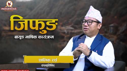 मुन्दुम अध्ययन स्थलको आवश्यकता: समयानुकूल संस्कार–