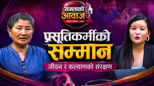 परम्परागत र प्राकृतिक रुपमा प्रसुति गाउँदा शिशुहरु