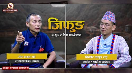 लोप हुँदैछ या जीवित छ? बायुङ राई समुदायको मुन्दुमक
