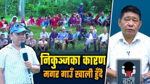 राज्यको सबै सेवाबाट बञ्चित BNP निकुञ्ज प्रभावित दा