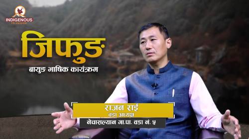 Jifung II Epi-27 || मातृभाषा प्रति स्थानीय निकायको