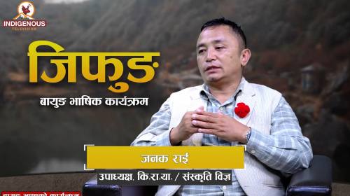 Jifung | II Epi-30 | २६ भाषी, एउटै शक्ति! फुटेर हो