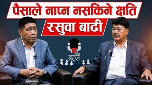 Nirantar Bahas | Epi-166 | रसुवा बाढी प्रभावितको प