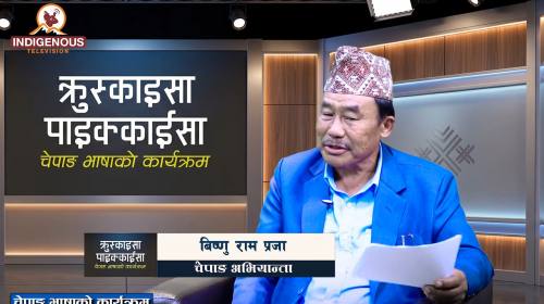 Chepang | Epi-03 | पहिलो चेपाङ पत्रिका 