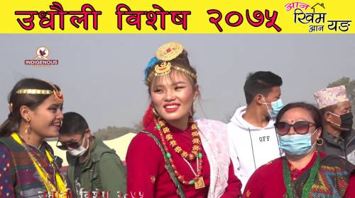 उधौली विशेष २०७५ । Aan Khim Aan yang with Rita Rai Rarahang Episode - 124u