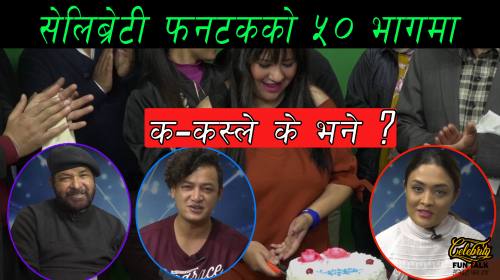 सेलिब्रेटी फन टक ५० भाग मा को कसले के भने ? Celebrity Fun Talk  with Sabi Karki Khadka Epi - 50