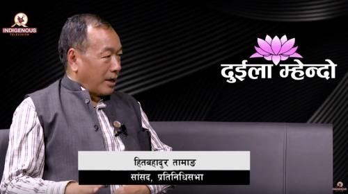 कुटिसी टिदासी ह्याङ्ला याङताम आखा । हितबहादुर तामाङ, सांसद, प्रतिनिधिसभा । Epi-6