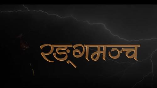 Ram KAC and Rajendra Rimal On Rangamancha with PRA