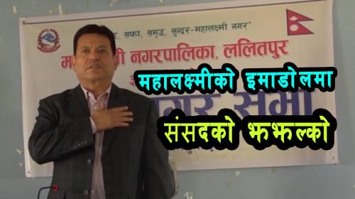 महालक्ष्मी नगरपालिकामा संसदको झझल्को । Sthaniya Sh